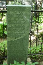Перцовская Б. Б., Москва, Востряковское кладбище